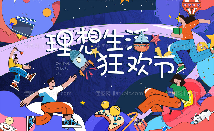 理想生活狂欢节海报-源文件