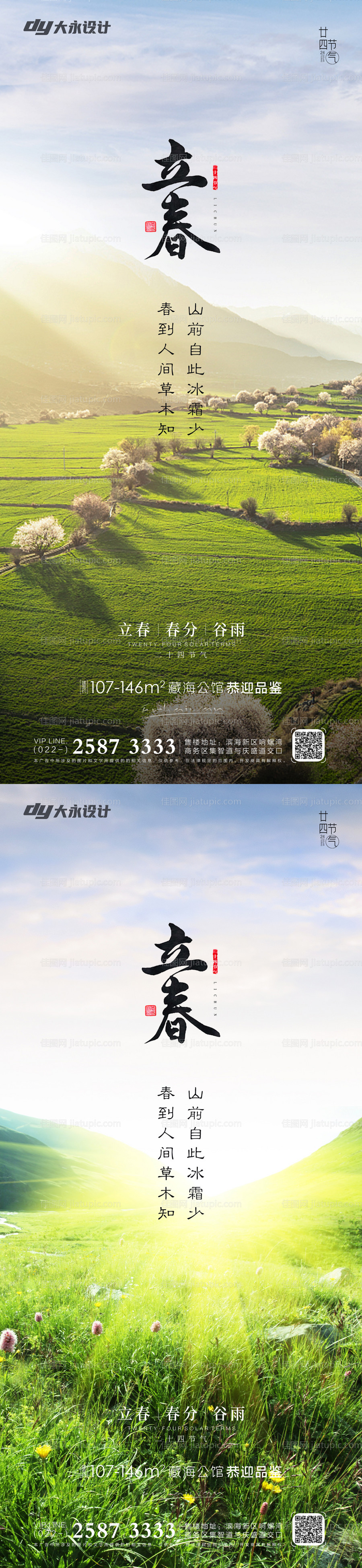 立春房地产海报-源文件