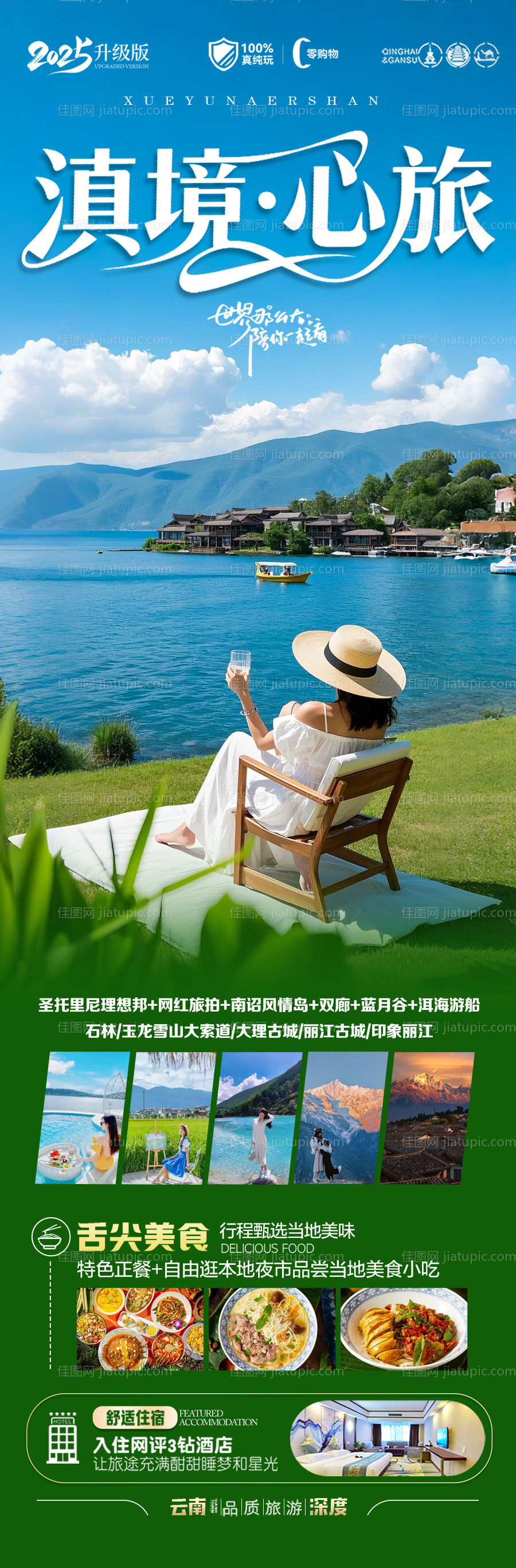 云南旅游海报-源文件