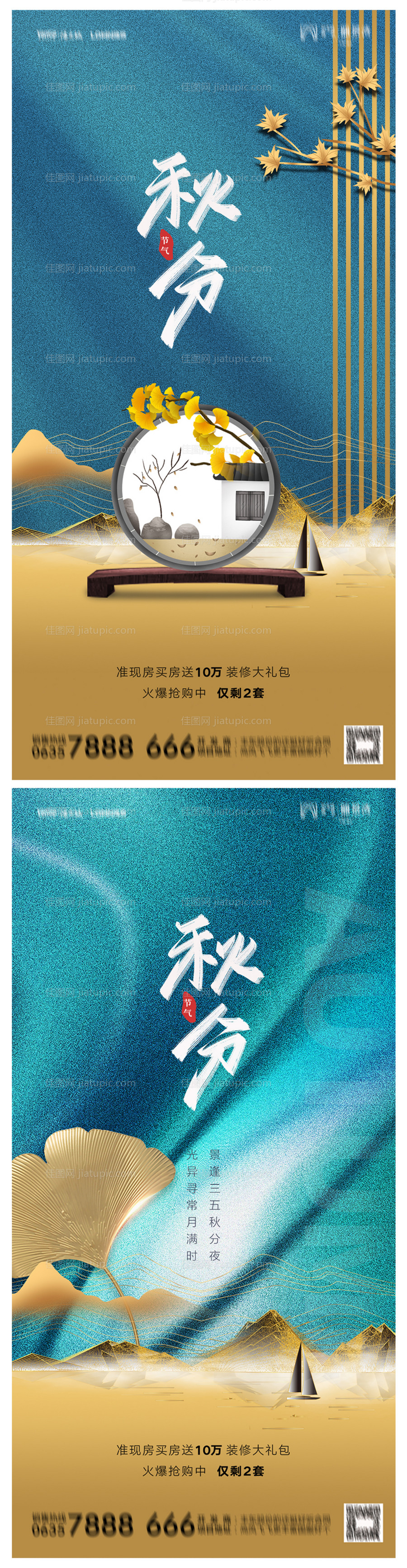 地产秋分海报-源文件