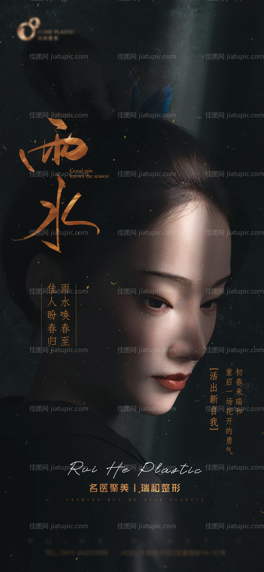 医美雨水节气图-源文件