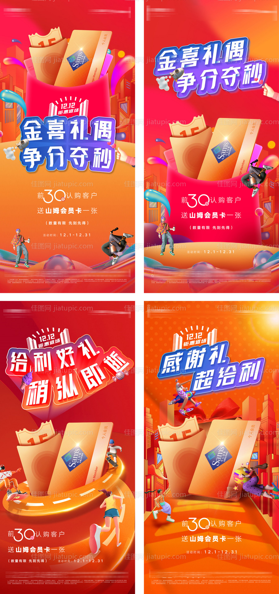 房地产年终岁末送山姆会卡好礼系列海报-源文件