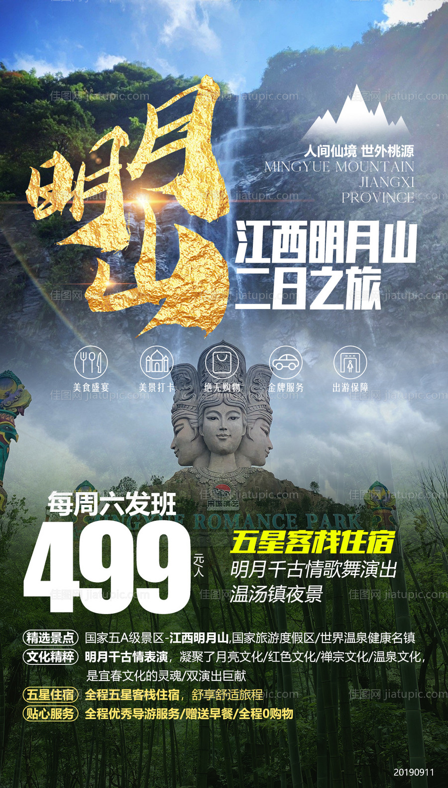 江西明月山旅游海报-源文件