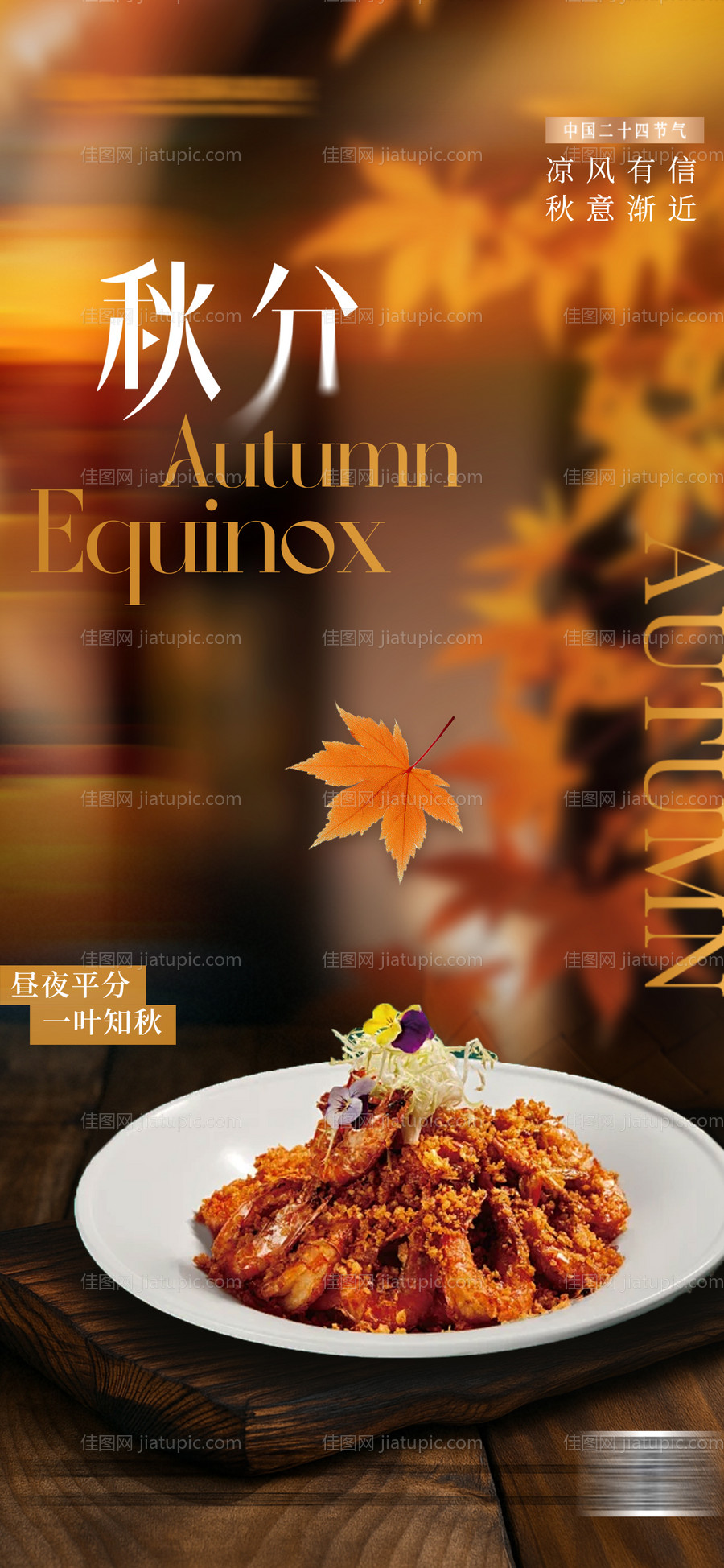 秋分节气餐饮海报-源文件