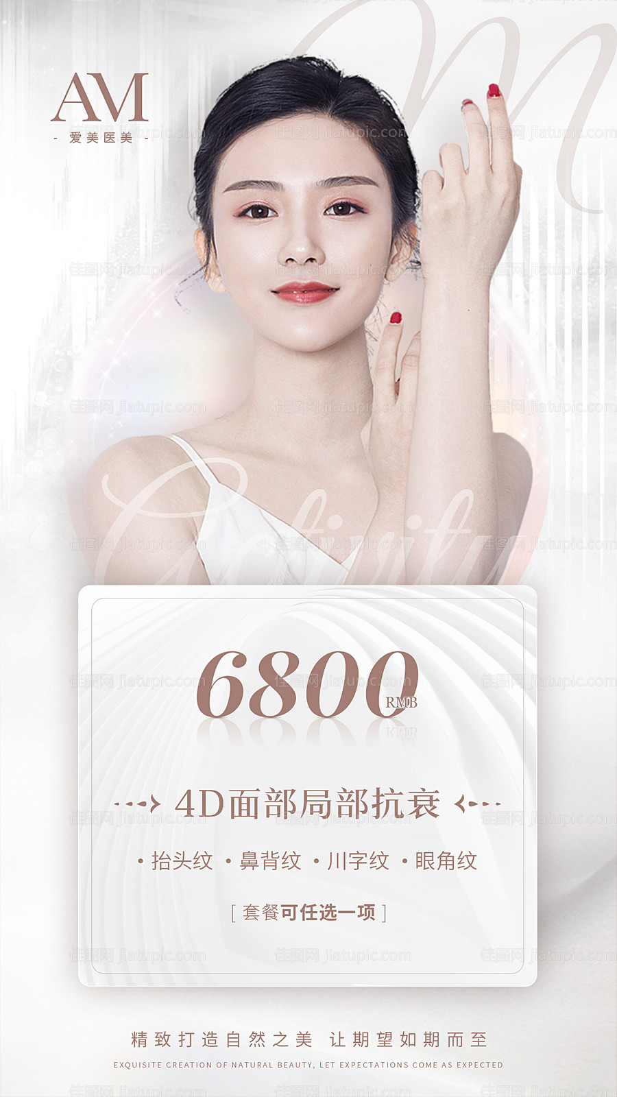 医美整形活动宣传海报-源文件