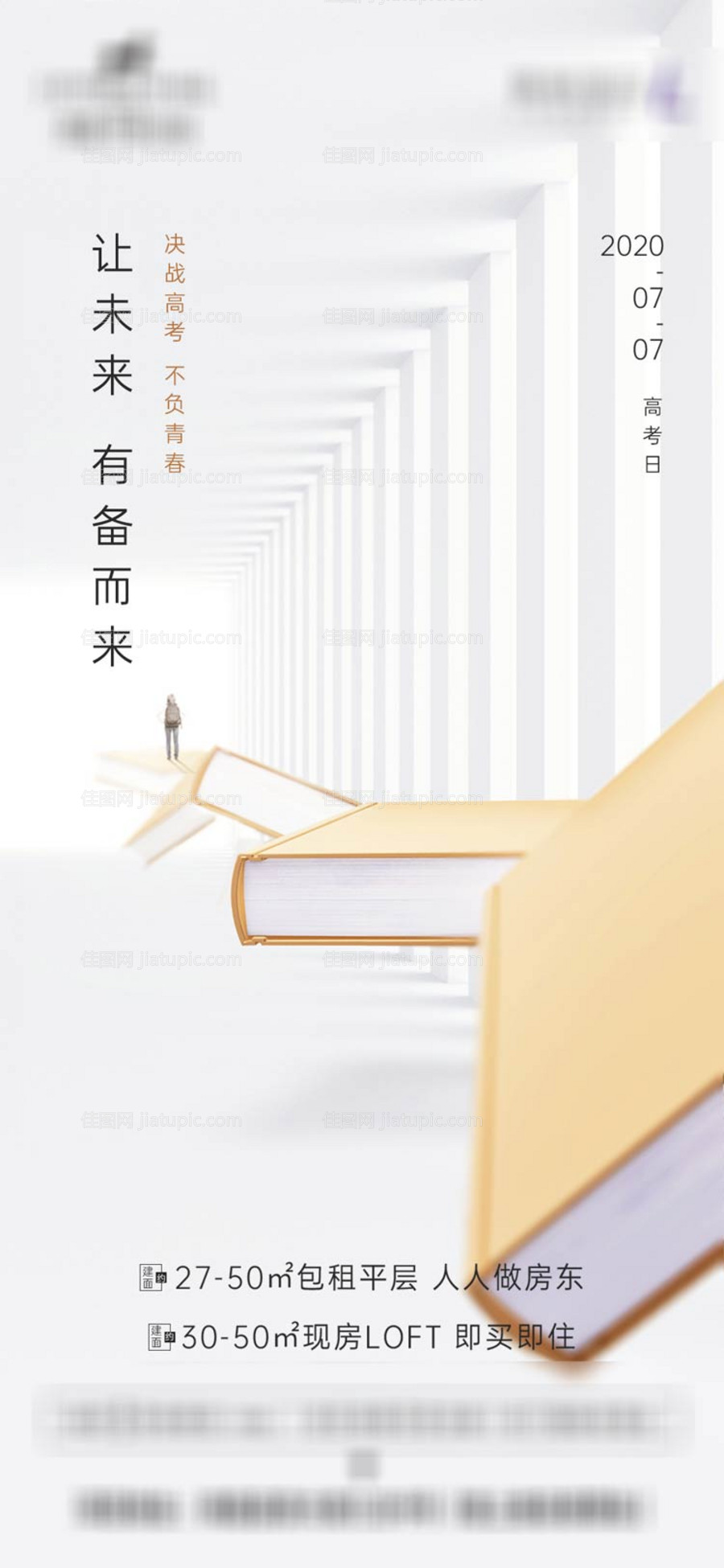 地产高考助力海报-源文件