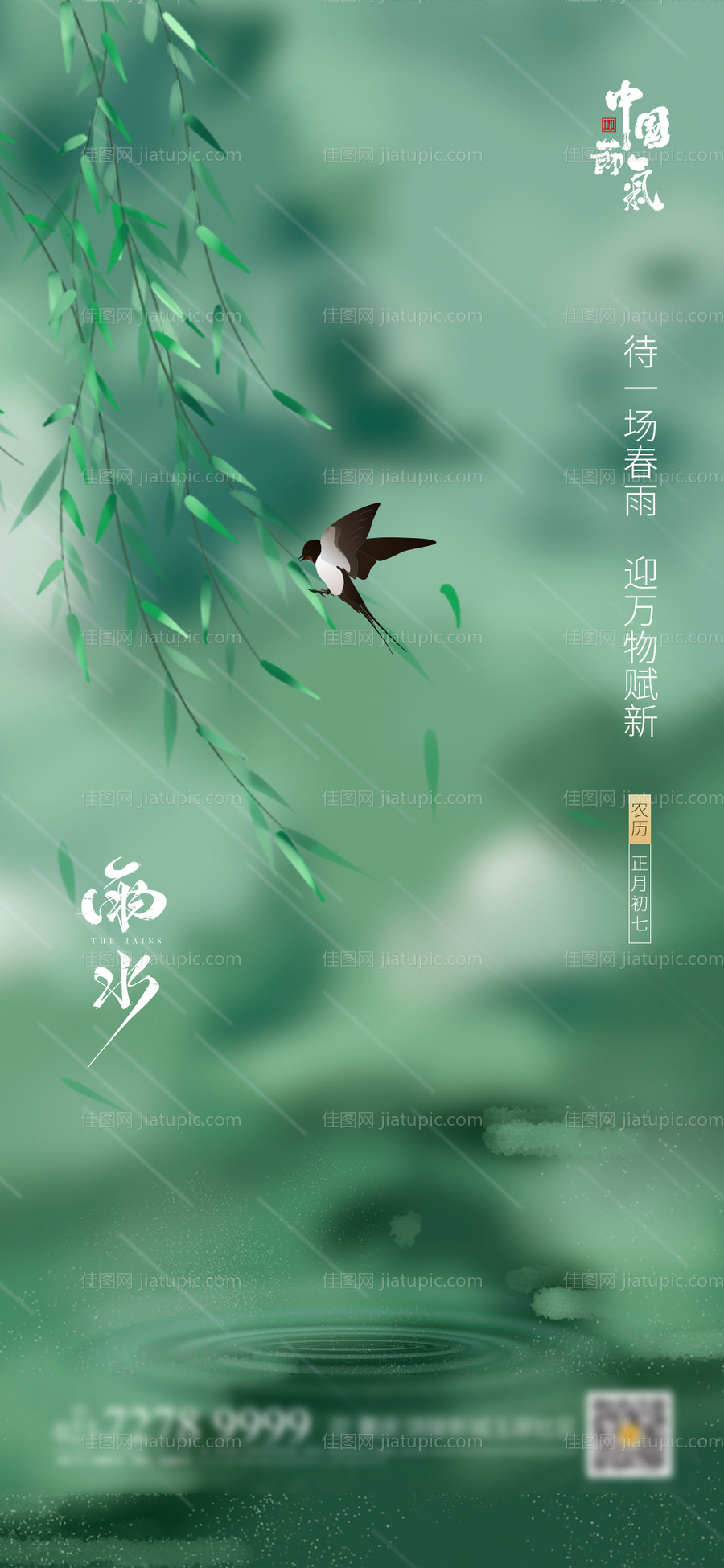 雨水海报-源文件