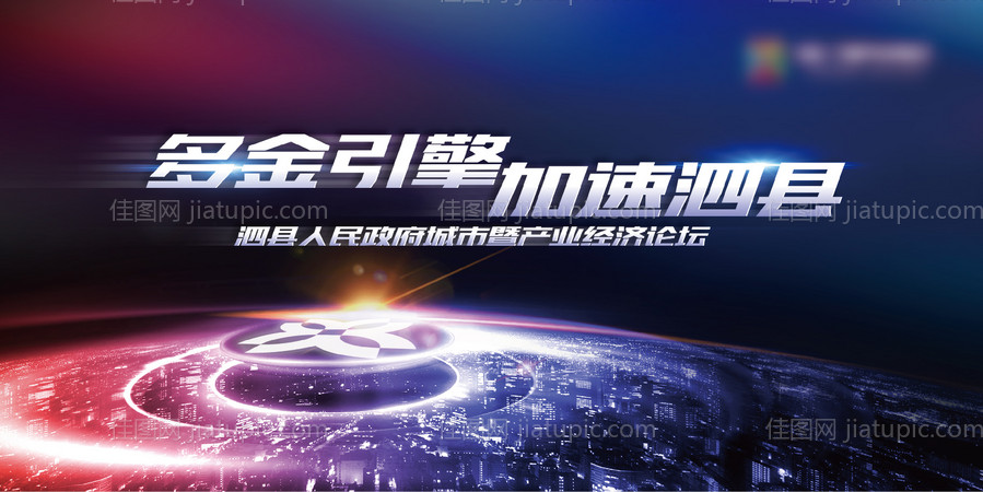 地产经济论坛活动主画面展板-源文件