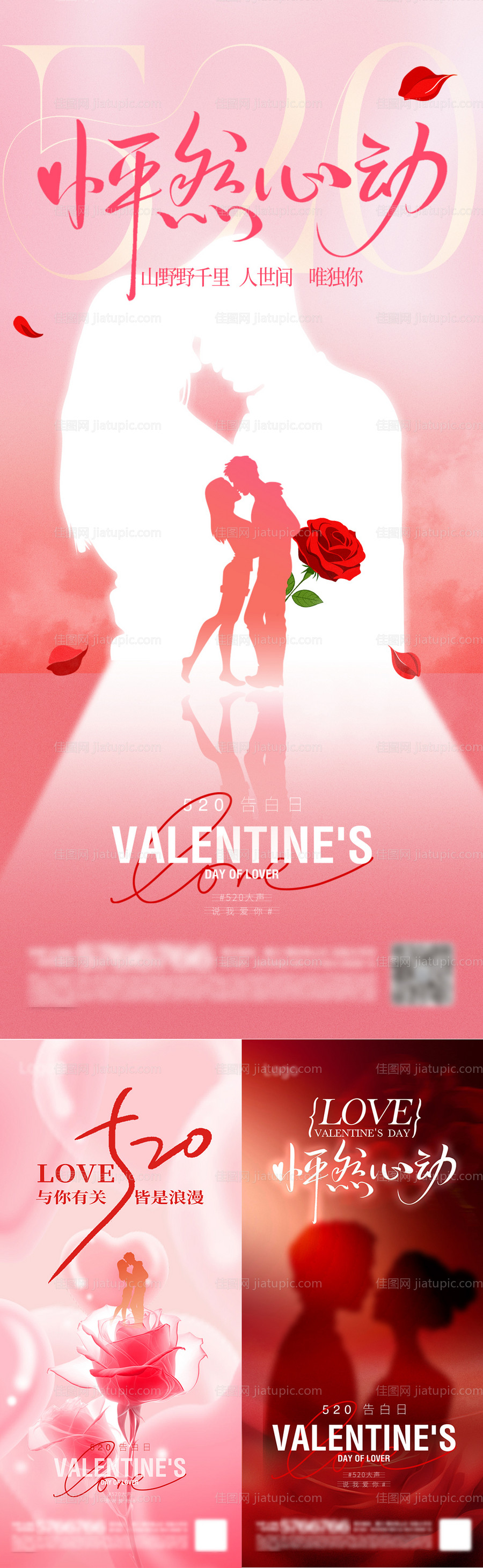 情人节系列海报-源文件