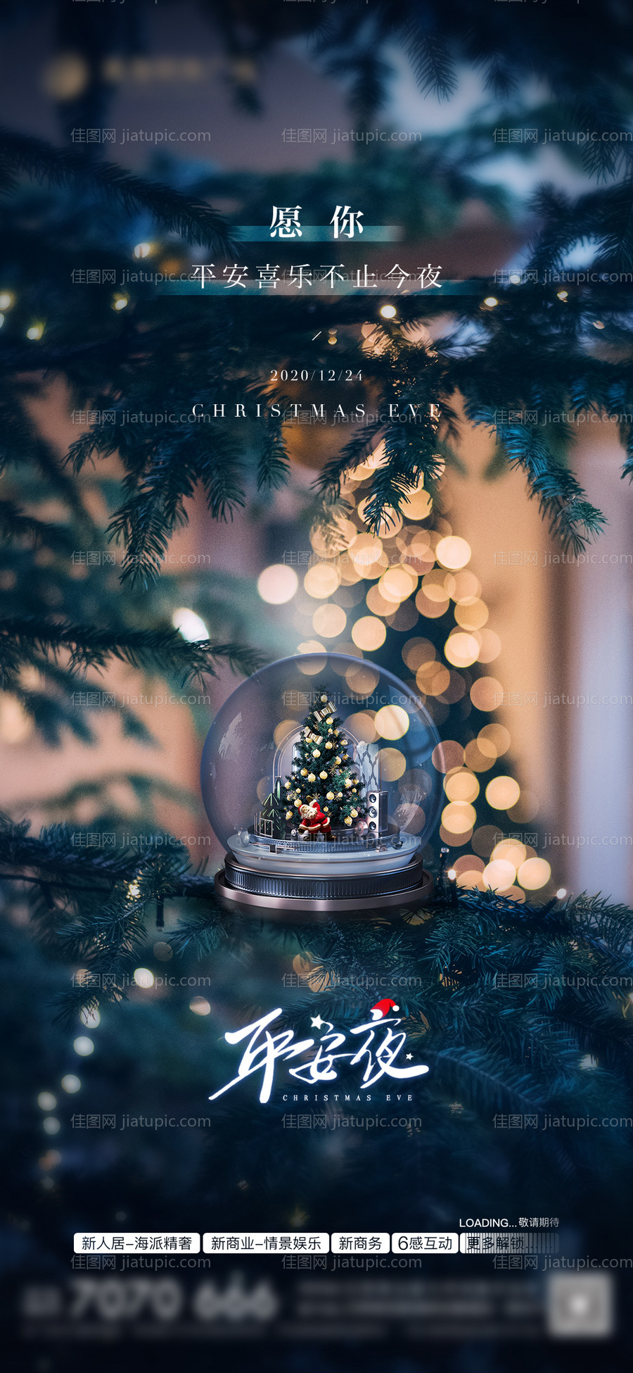 地产平安夜节日海报-源文件