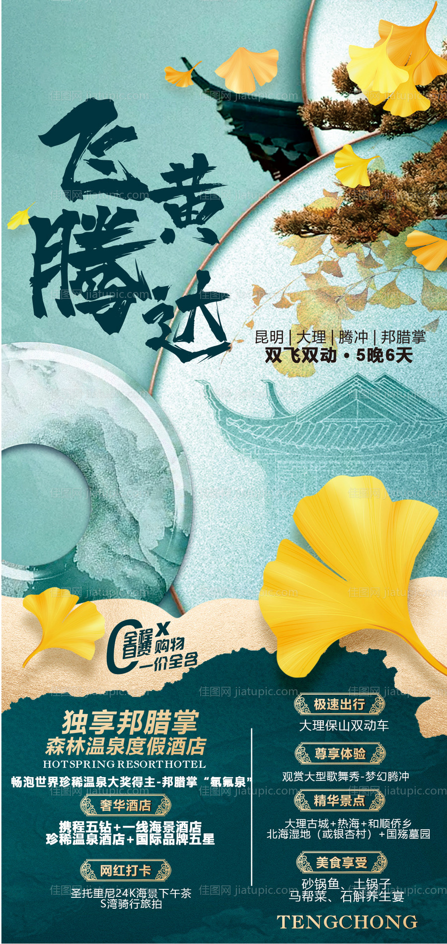 腾冲旅游海报-源文件