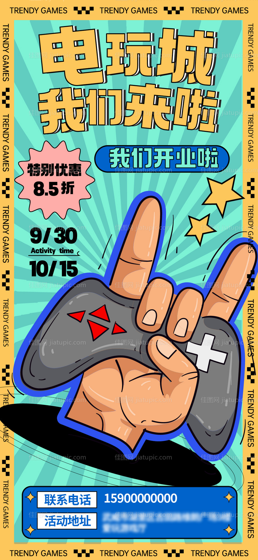 潮流电玩城海报-源文件