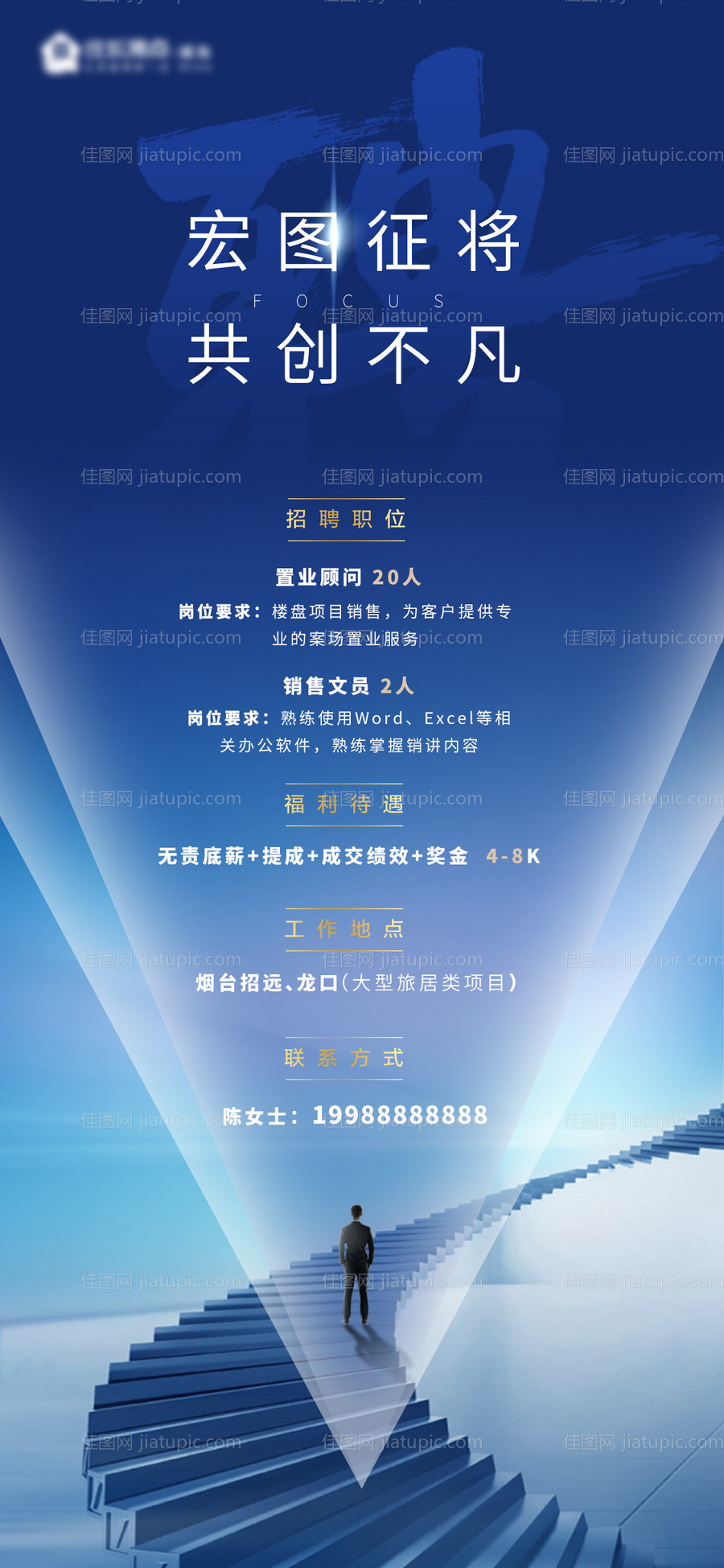地产招聘海报 -源文件