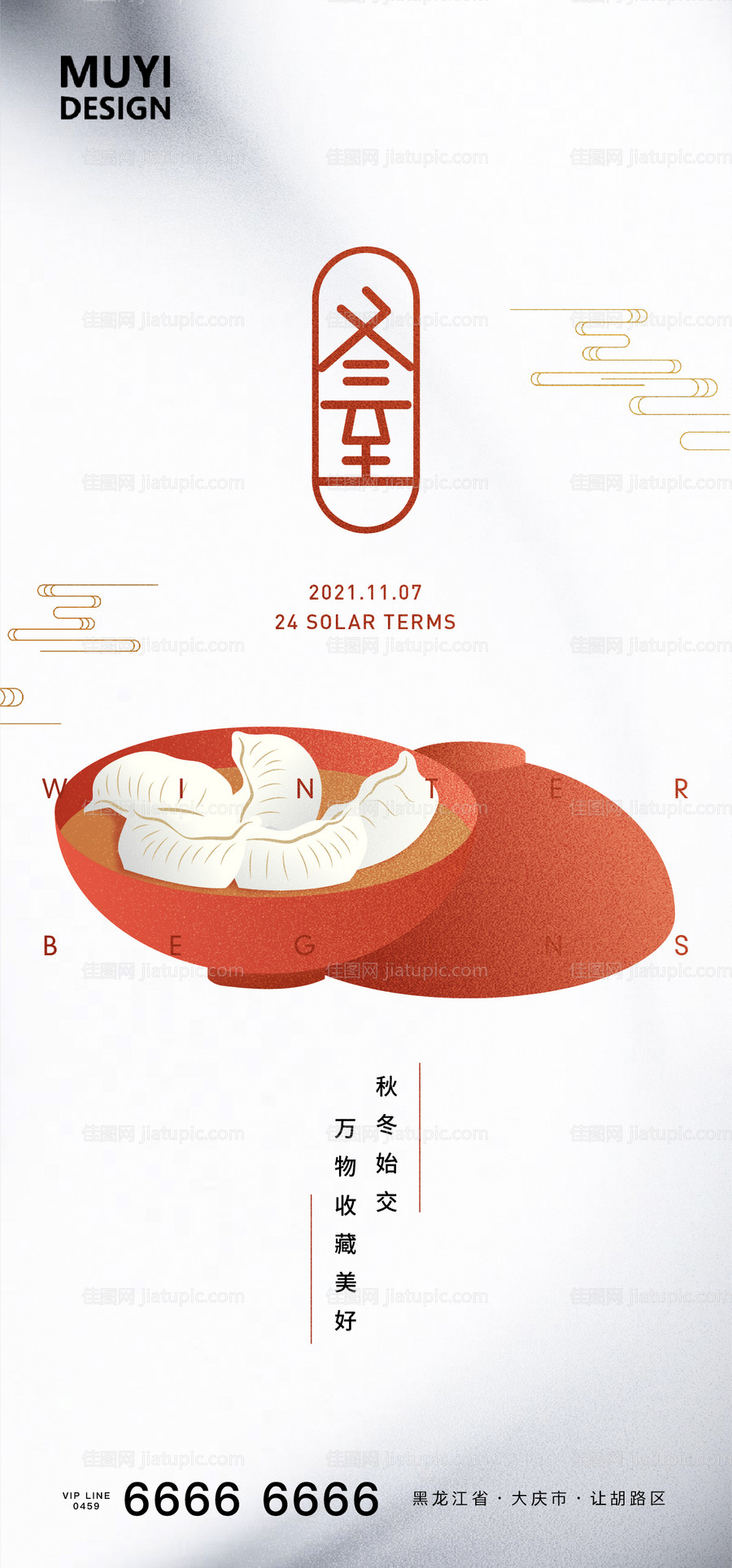 立冬节气海报-源文件