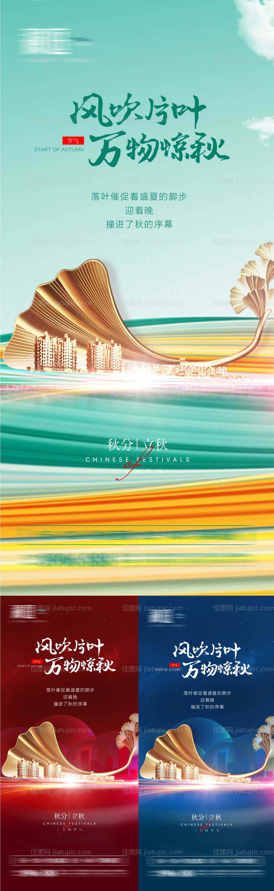 秋分立秋节气海报-源文件