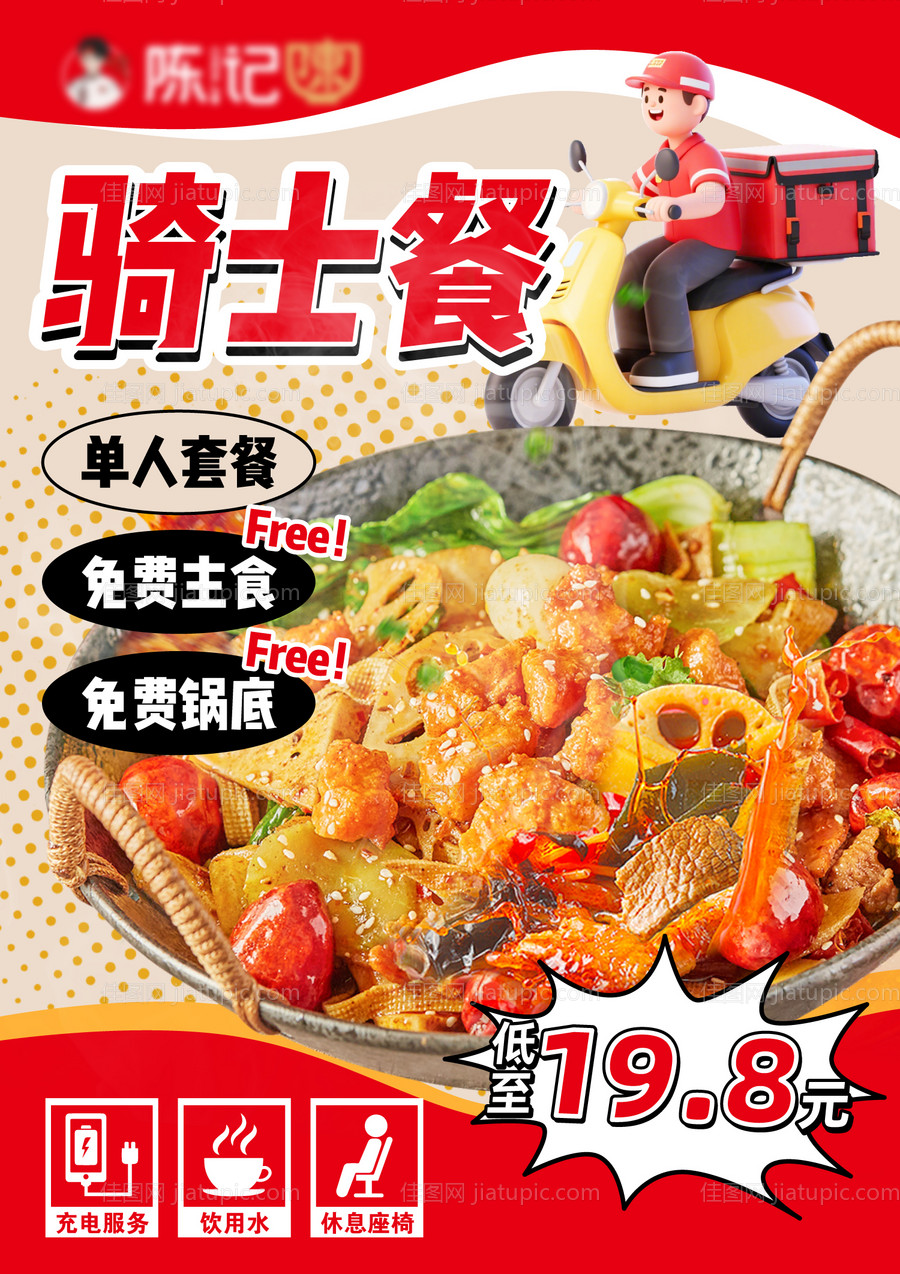 麻辣香锅海报骑士餐折扣海报-源文件