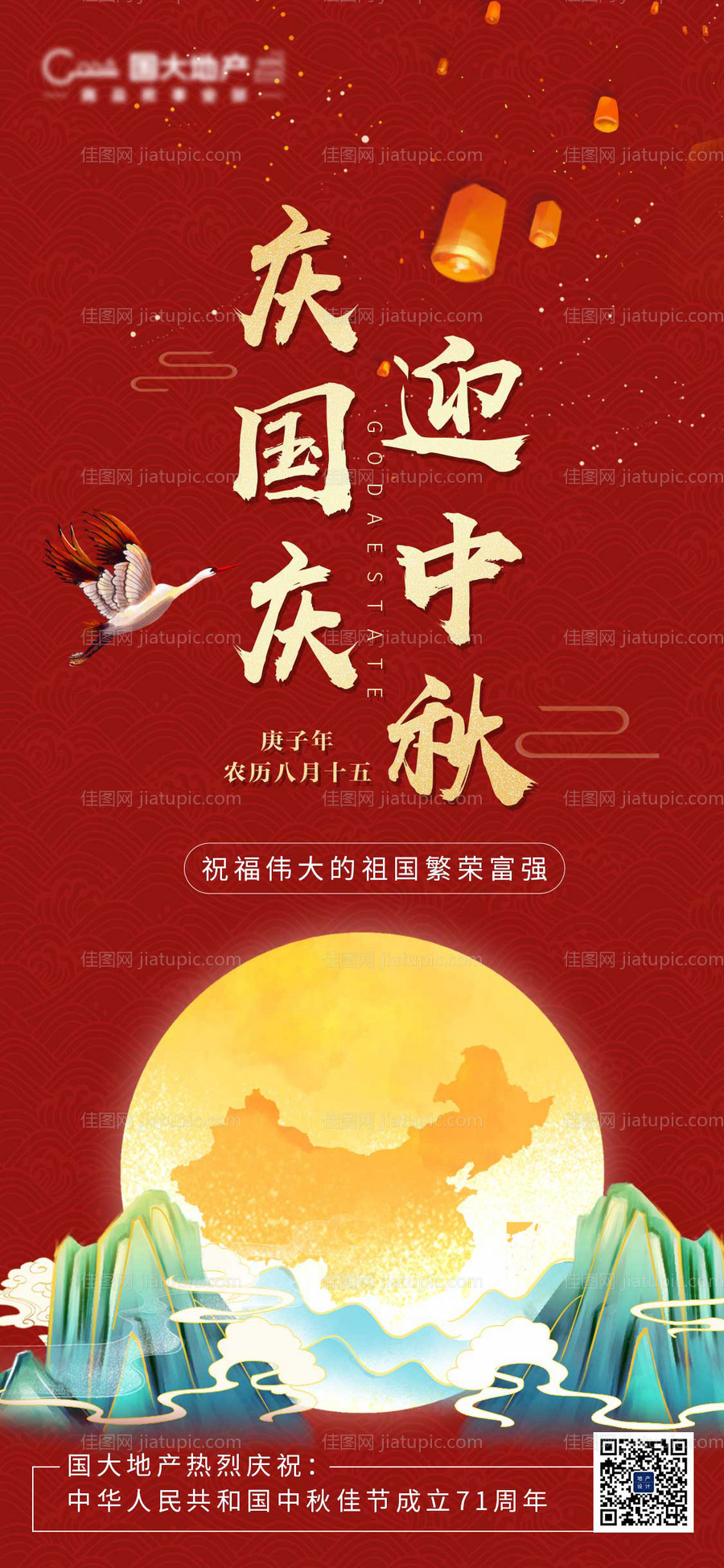 地产中秋国庆节日海报-源文件