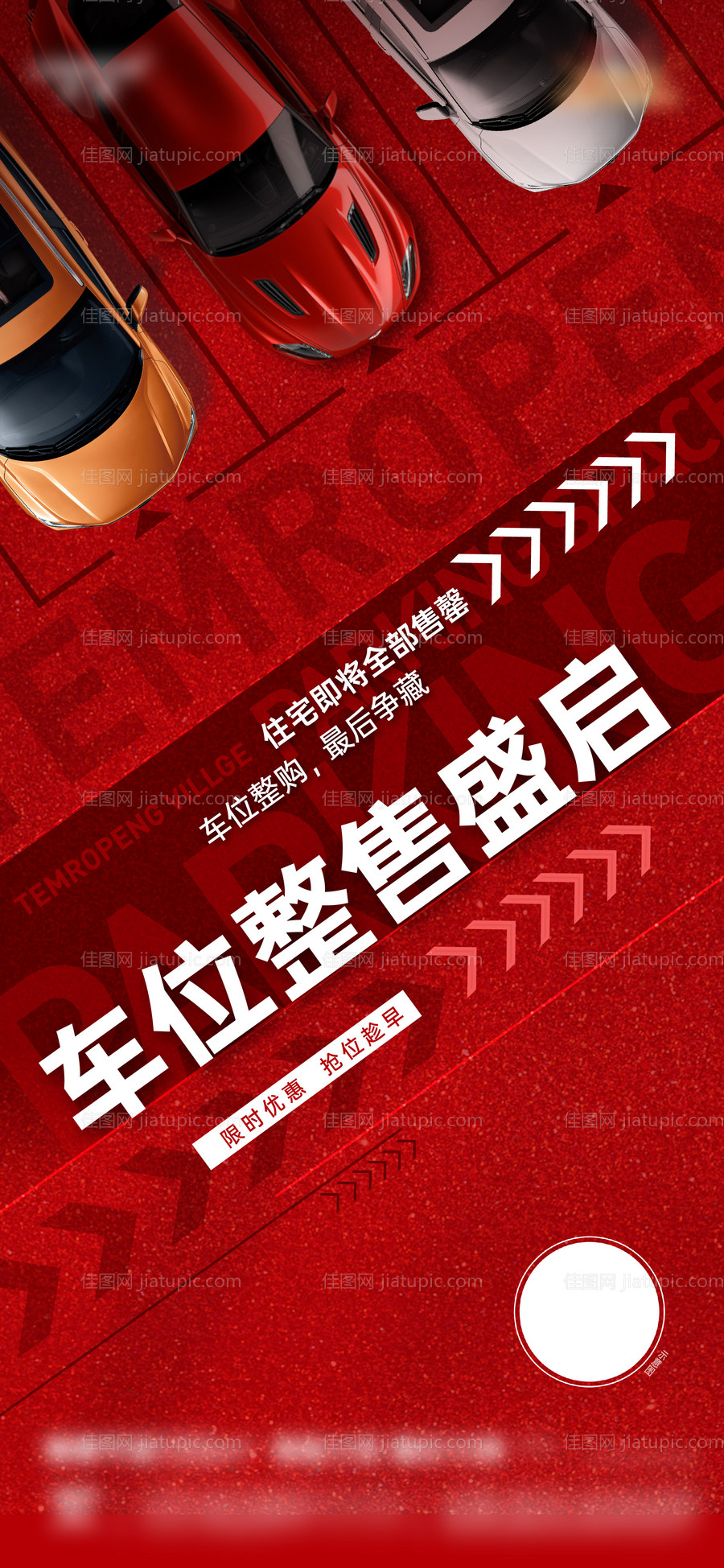 车位刷屏海报-源文件