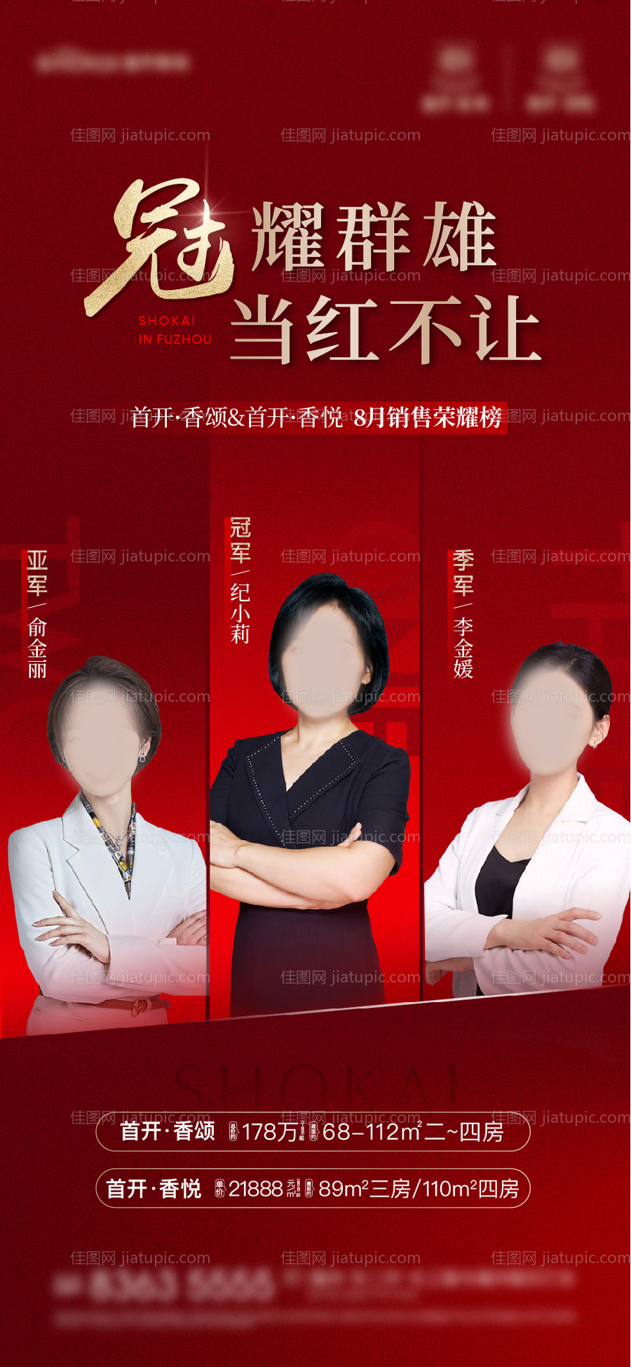 地产销冠海报-源文件