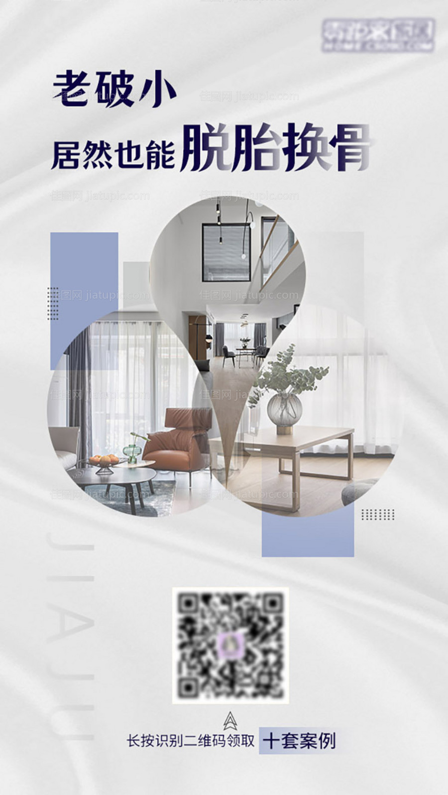 家装老房改造简约海报-源文件