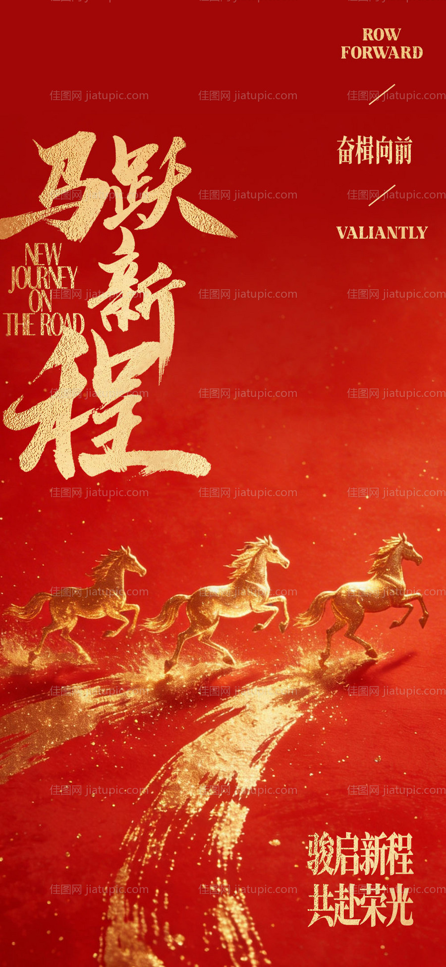 马跃新程新年海报-源文件