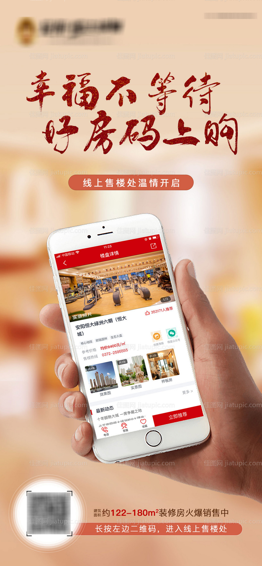 地产线上购房移动端海报-源文件