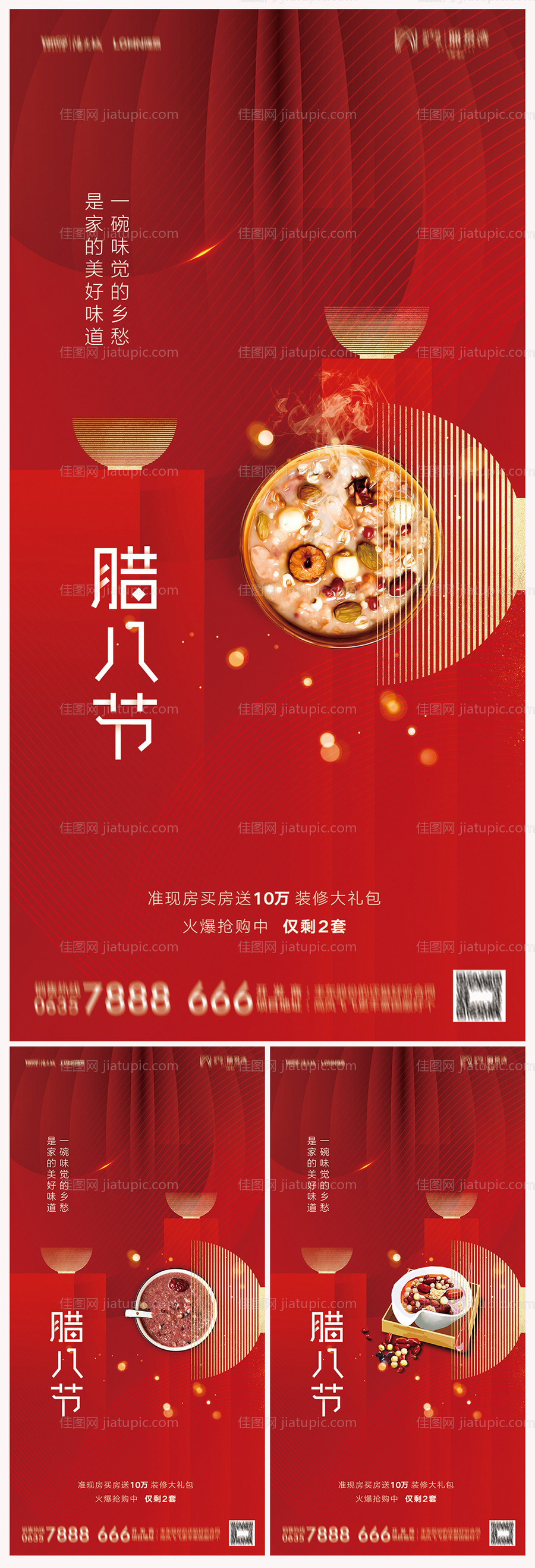 地产腊八节海报-源文件