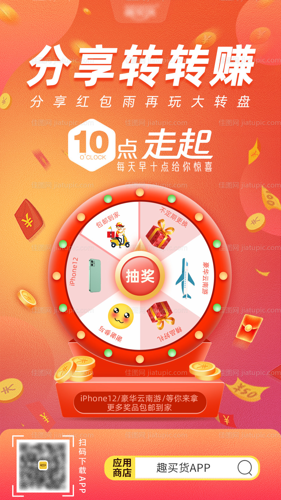 分享转转大转盘赚海报-源文件