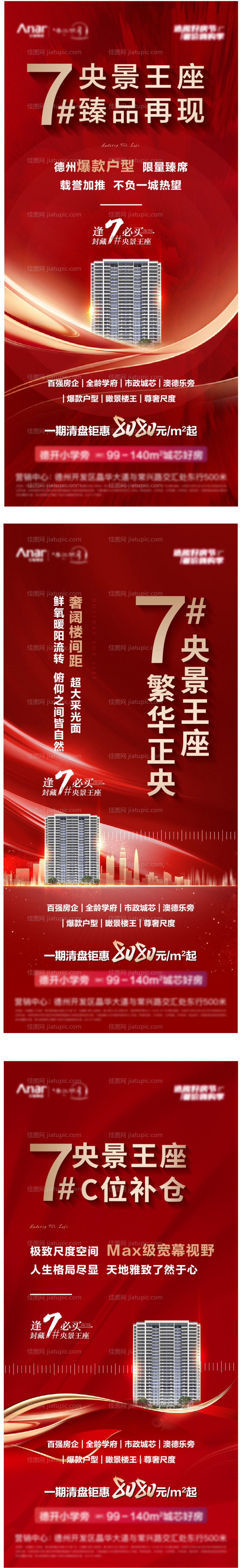 地产红金楼王加推系列海报-源文件