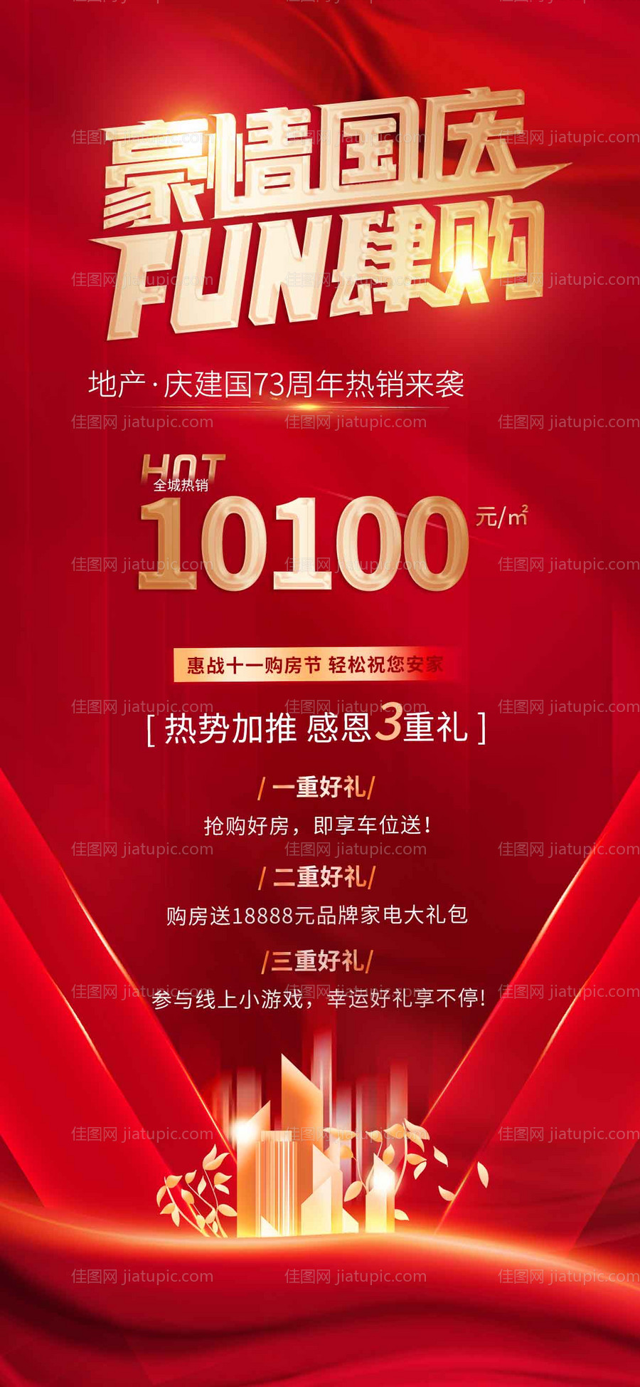 国庆十一黄金周购房抢房促销海报-源文件