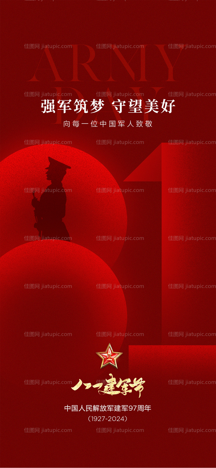 建军节海报-源文件