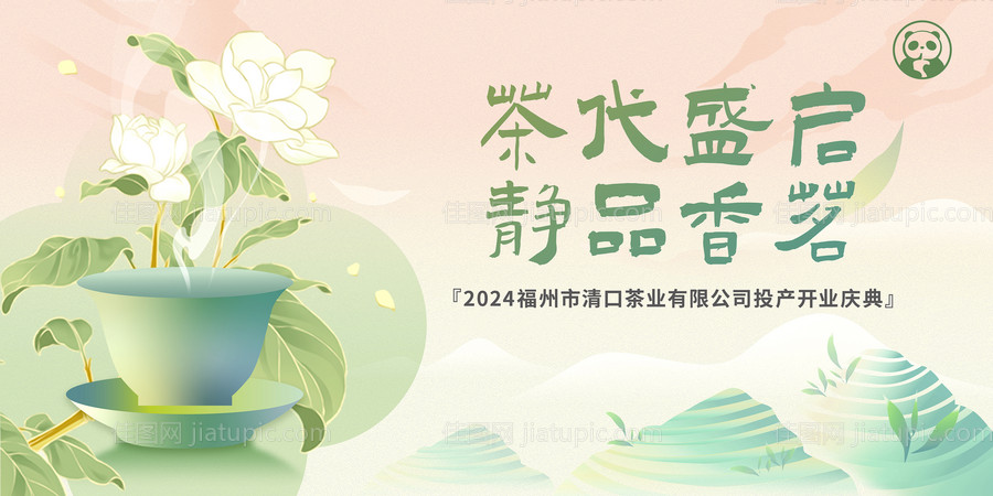 福州茉莉花茶厂开业盛典背景板-源文件