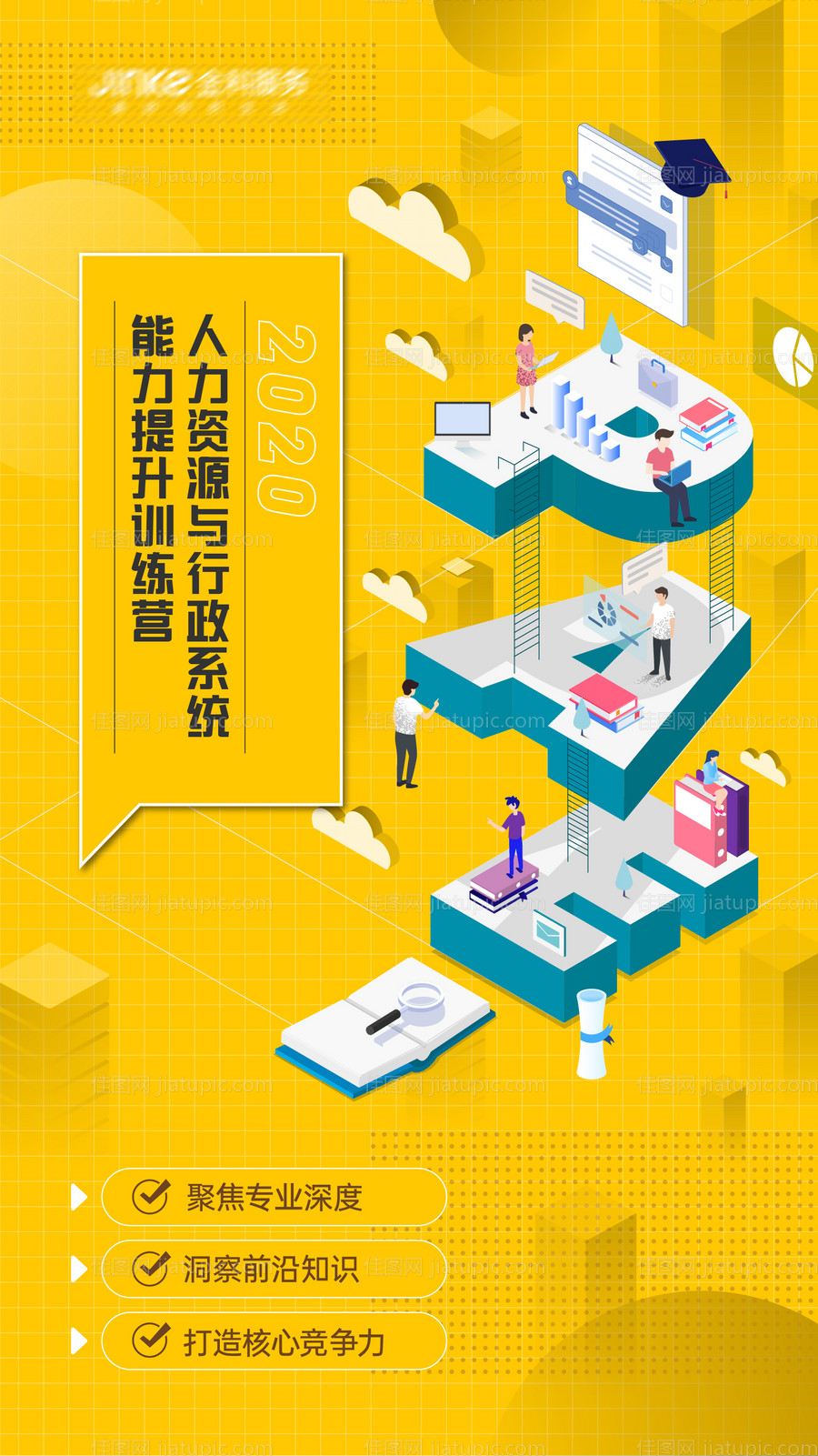 招聘培训2.5d海报-源文件