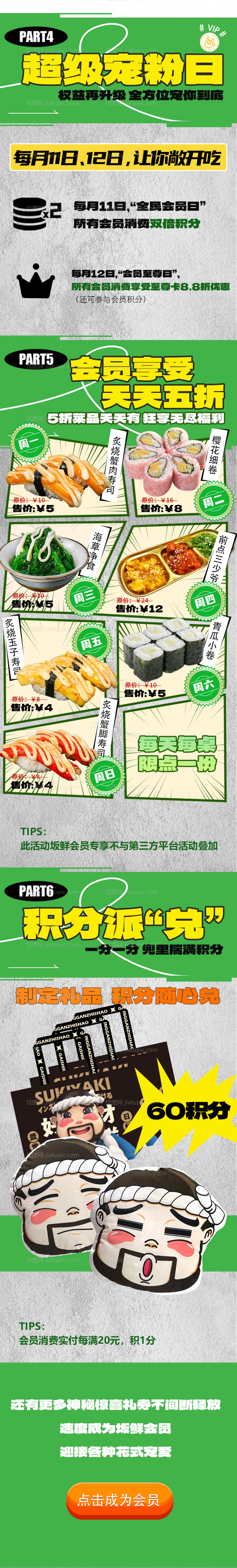 日料会员宠粉日长图-源文件