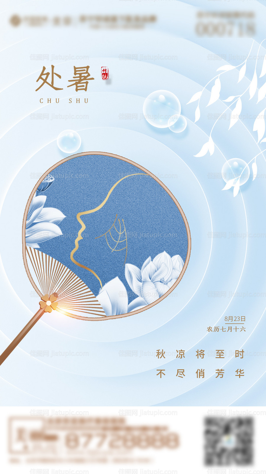 处暑二十四节气海报-源文件