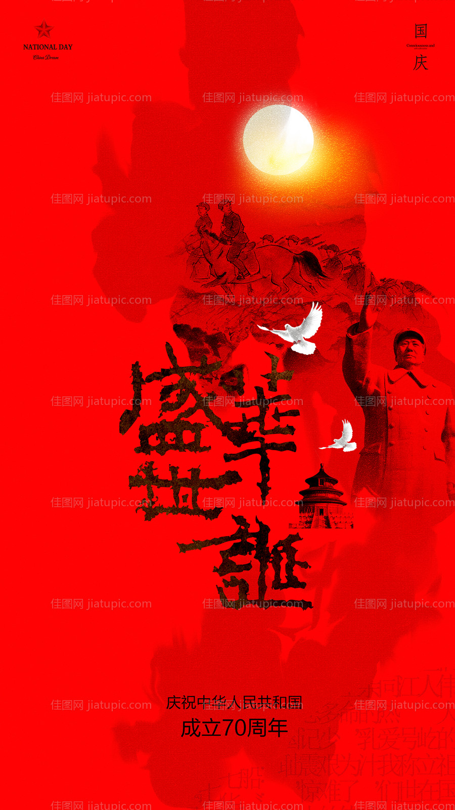 红色水墨风盛世华诞国庆节海报-源文件