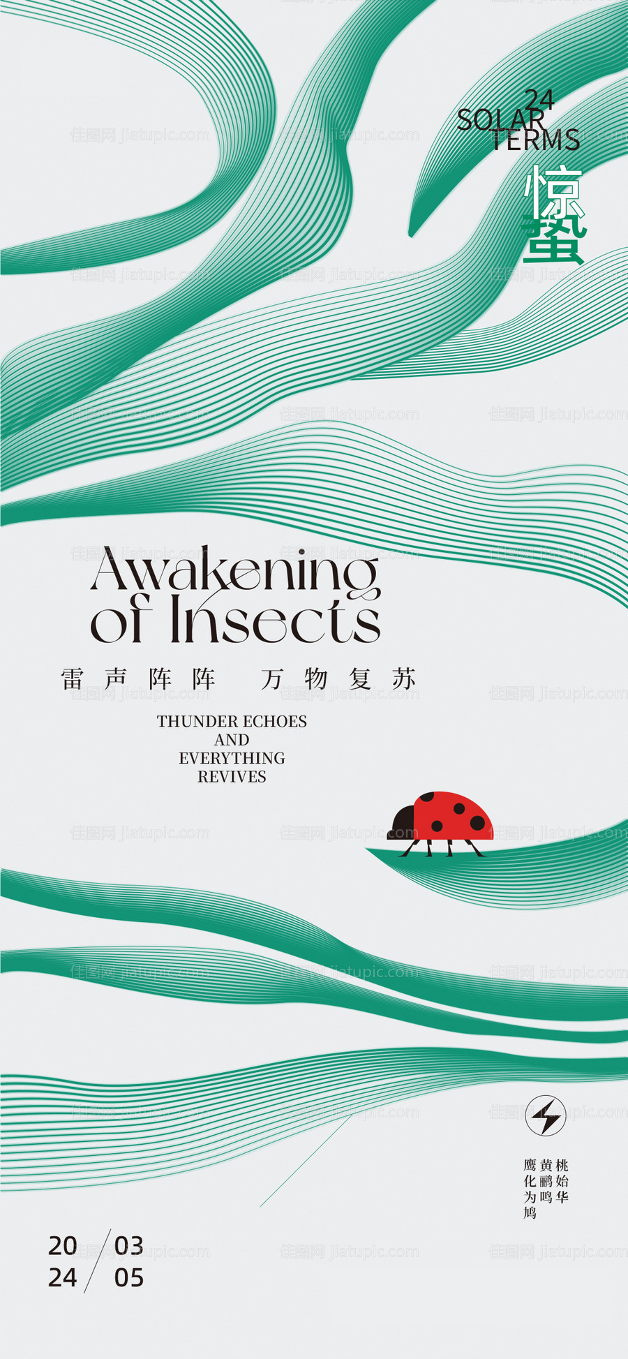 惊蛰春色海报-源文件