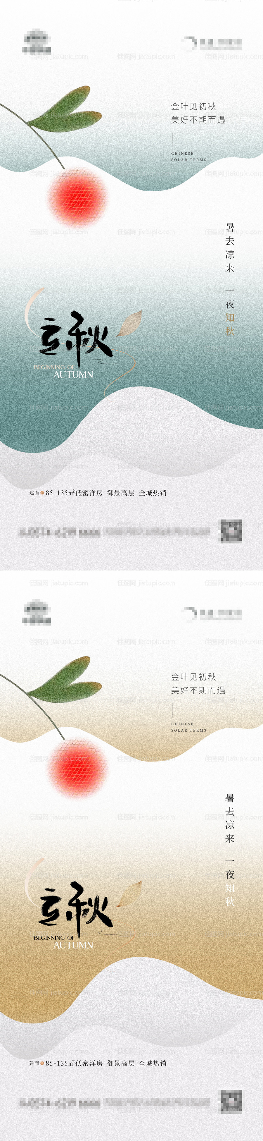 地产立秋简约质感系列-源文件