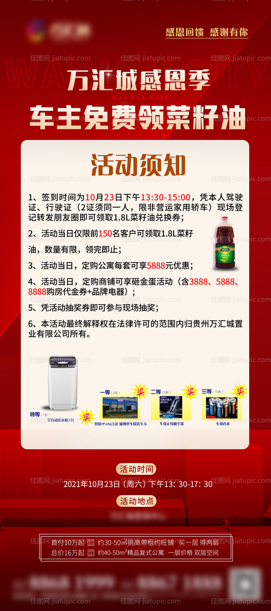 地产菜籽油活动刷屏海报-源文件