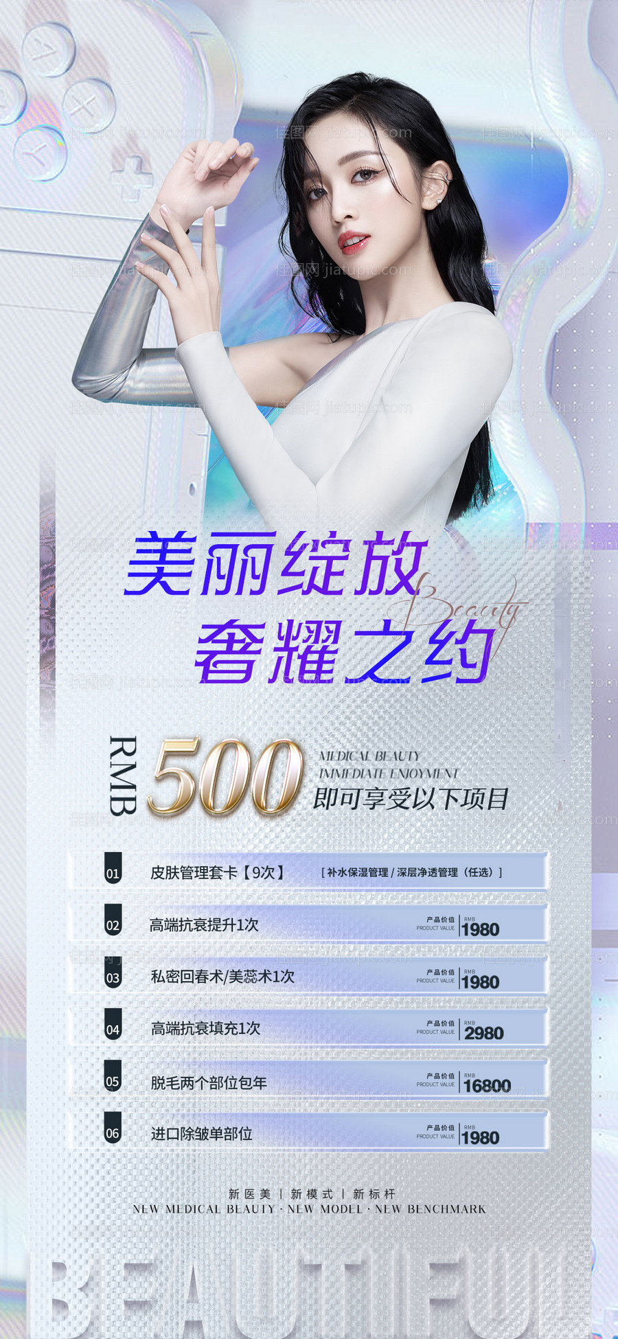 医美促销海报-源文件