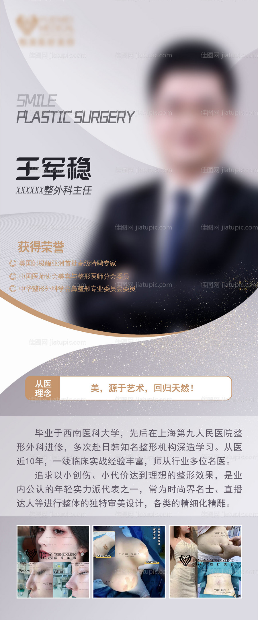 医美医生介绍海报-源文件