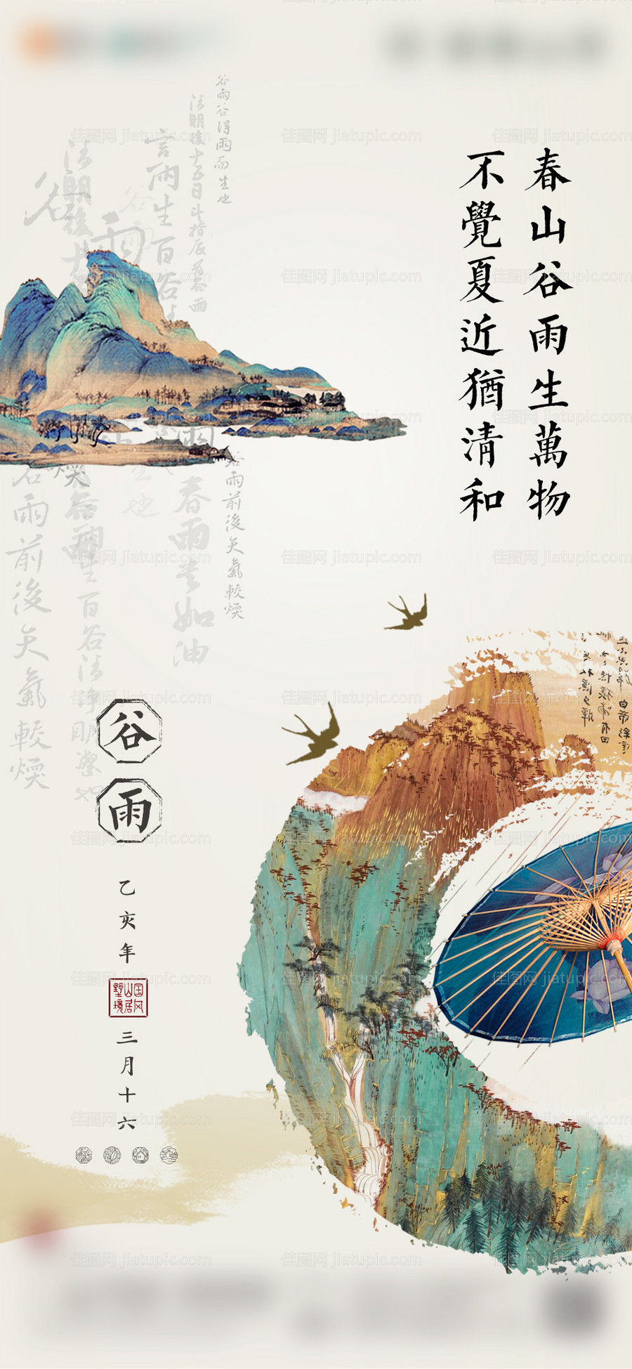 地产谷雨海报-源文件