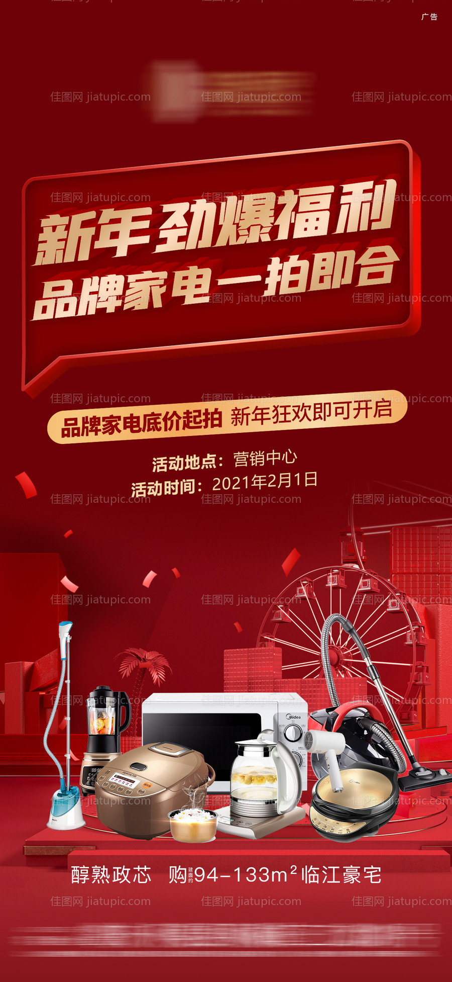 家电活动海报-源文件