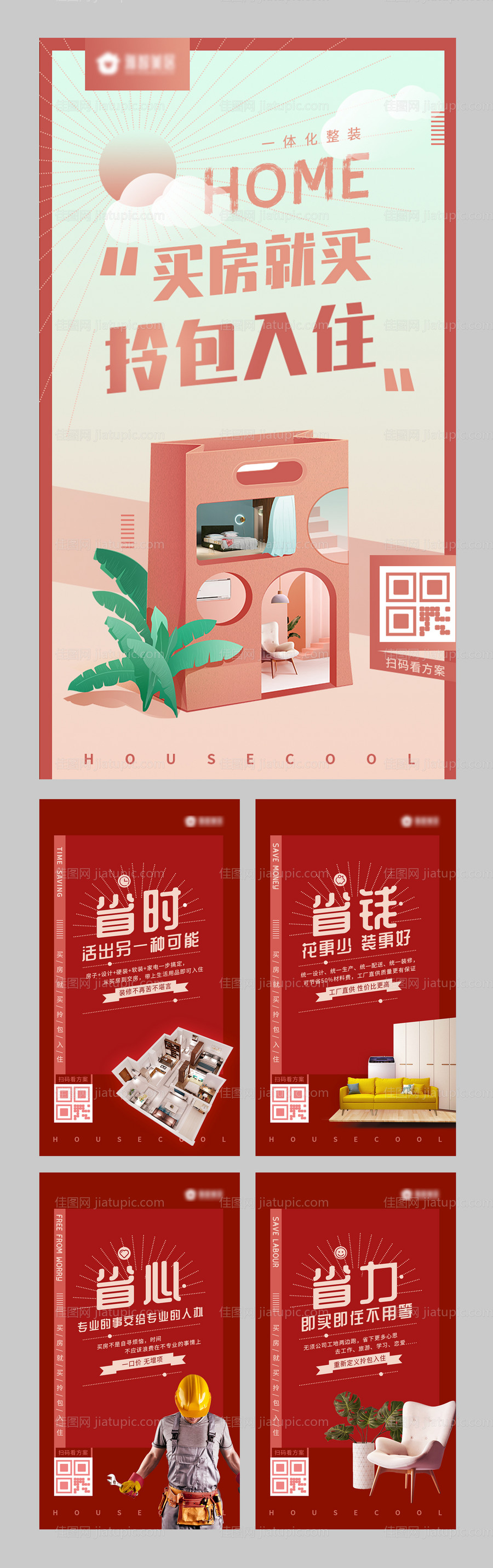 一体化整装系列海报 -源文件