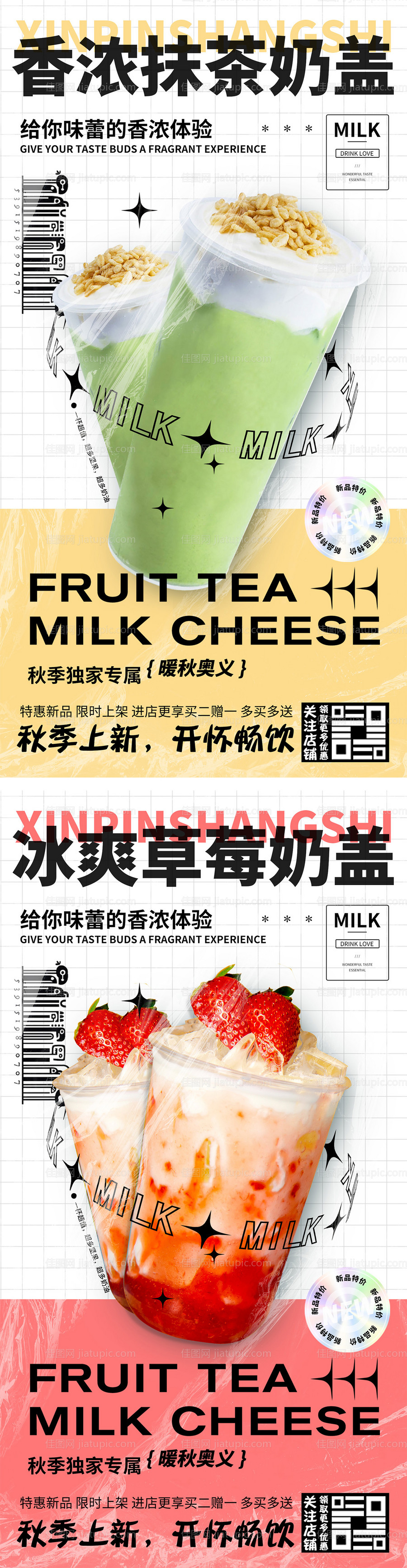 奶茶上新海报-源文件