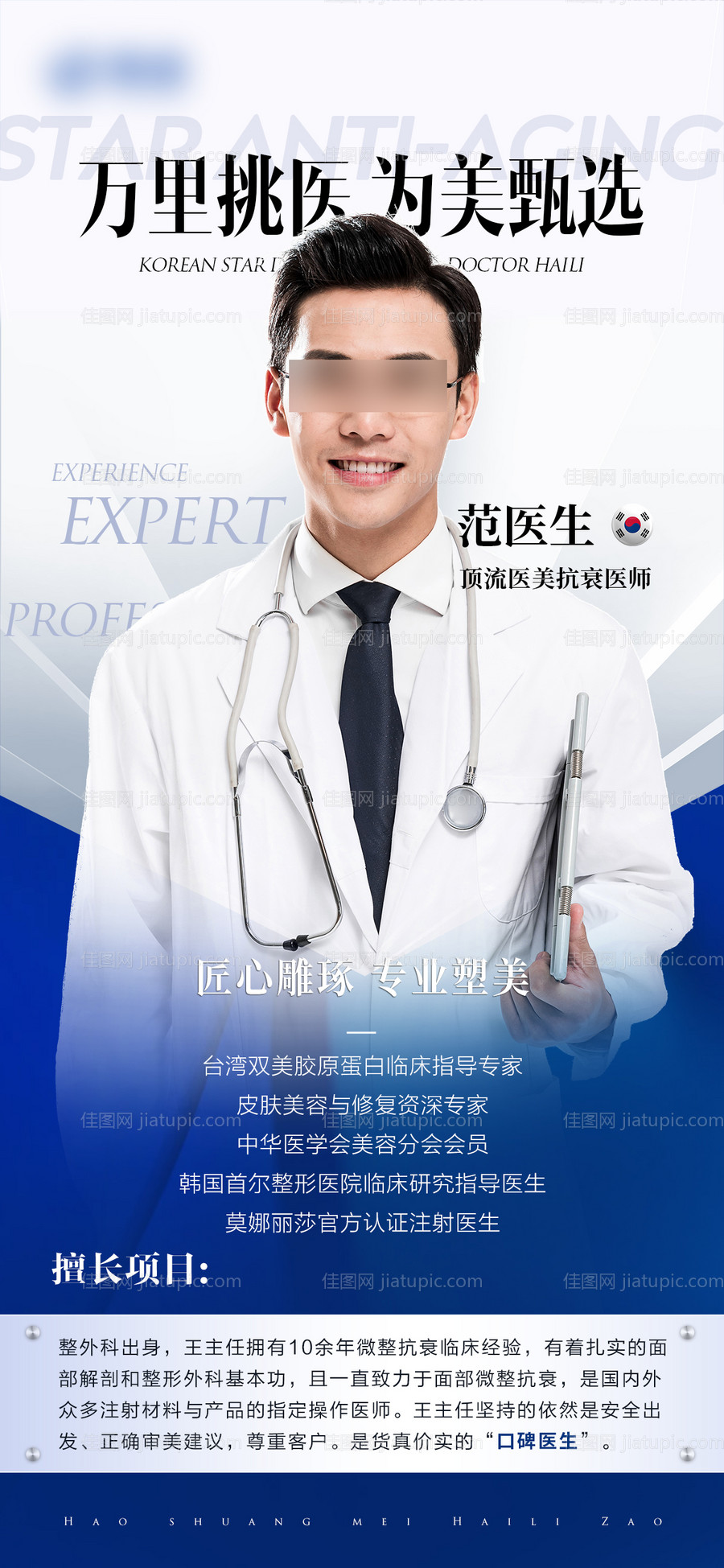 医美整形医生专家介绍海报-源文件