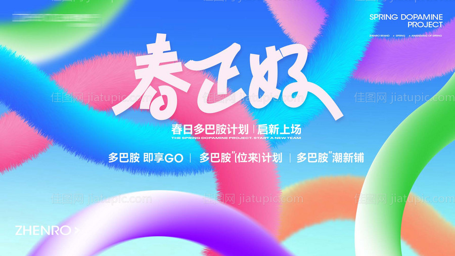 地产暖场春天-源文件