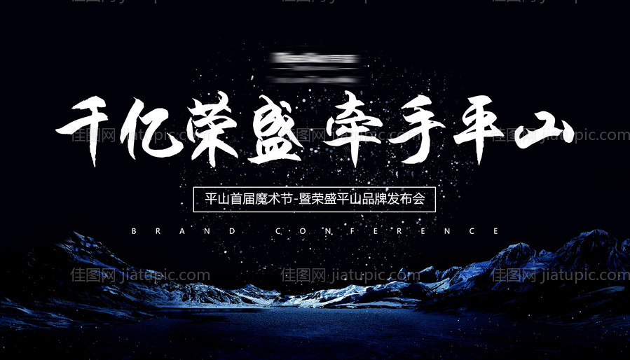 大气山川发布会活动展板背景板-源文件
