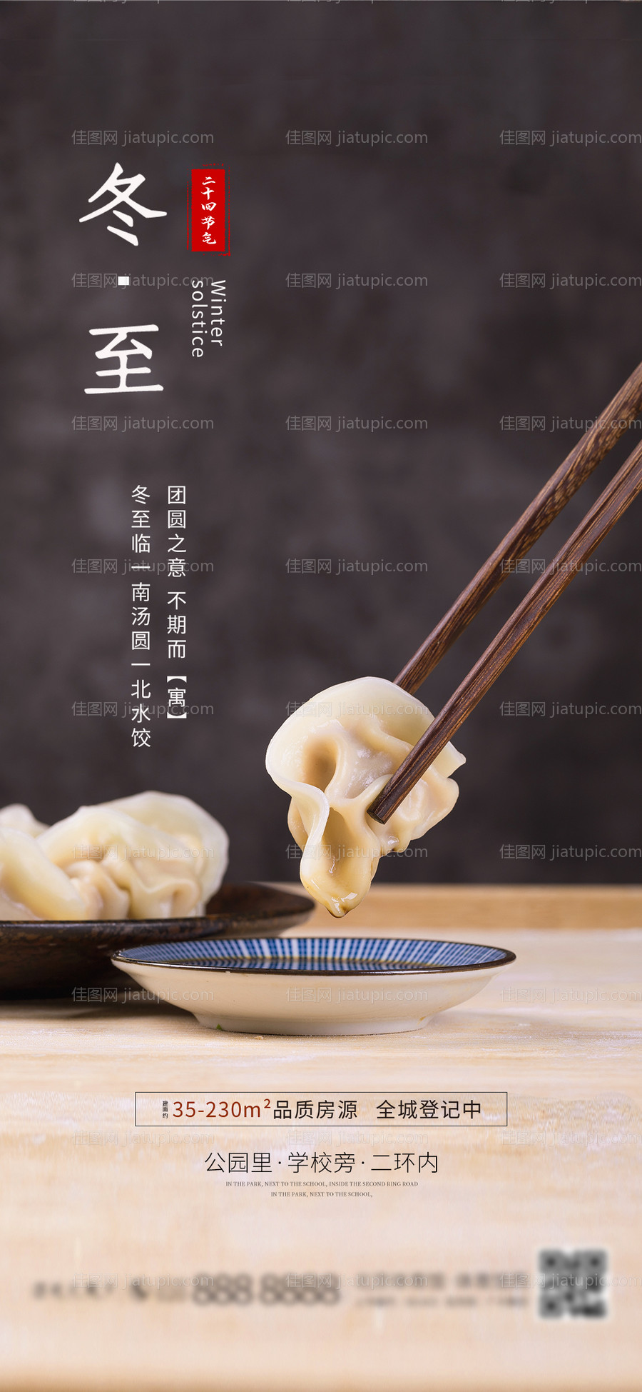地产冬至节气海报-源文件