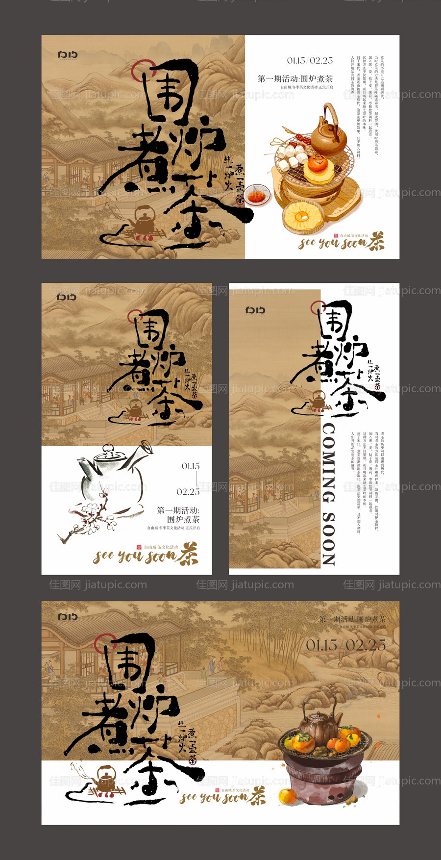 围炉煮茶活动展板-源文件